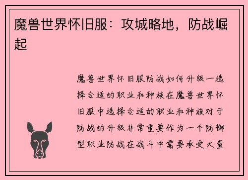 魔兽世界怀旧服：攻城略地，防战崛起