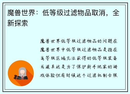 魔兽世界：低等级过滤物品取消，全新探索