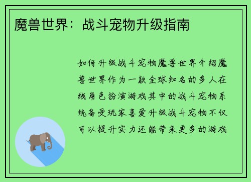 魔兽世界：战斗宠物升级指南