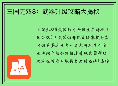 三国无双8：武器升级攻略大揭秘