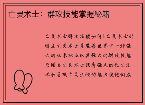 亡灵术士：群攻技能掌握秘籍