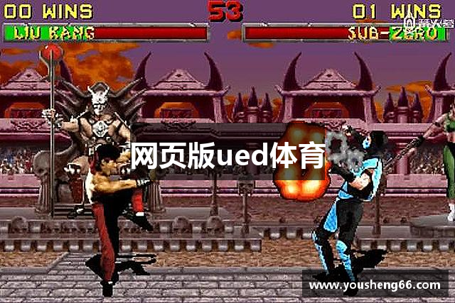 网页版ued体育