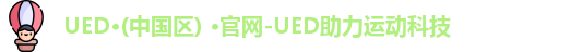 UED·(中国区) ·官网-UED助力运动科技